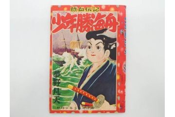 野球少年　芳文社　謎の白球　幽霊船の怪　背番号0　少年勝海舟　野球ブック　月刊雑誌3冊&付録本6冊セット昭和31年(1956年)、32年(1957年)、12月、3月、5月、漫画、まんが、マンガ)(R-075639)