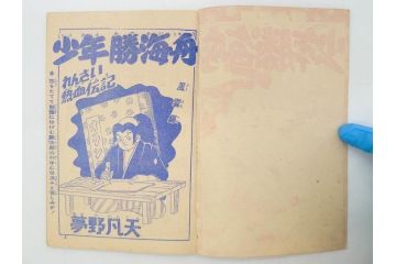 野球少年　芳文社　謎の白球　幽霊船の怪　背番号0　少年勝海舟　野球ブック　月刊雑誌3冊&付録本6冊セット昭和31年(1956年)、32年(1957年)、12月、3月、5月、漫画、まんが、マンガ)(R-075639)
