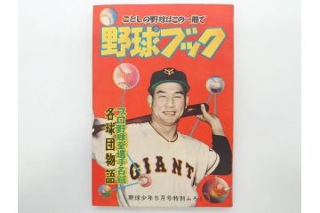 野球少年　芳文社　謎の白球　幽霊船の怪　背番号0　少年勝海舟　野球ブック　月刊雑誌3冊&付録本6冊セット昭和31年(1956年)、32年(1957年)、12月、3月、5月、漫画、まんが、マンガ)(R-075639)