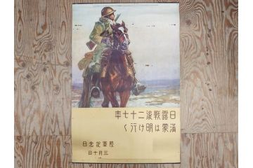 戦前　当時物　特大　ポスター　今村嘉吉　日露戦後二十七年　陸軍記念日　三月十日(3月10日、満蒙は明け行く)(R-075655)