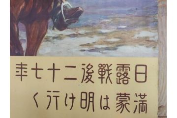 戦前　当時物　特大　ポスター　今村嘉吉　日露戦後二十七年　陸軍記念日　三月十日(3月10日、満蒙は明け行く)(R-075655)