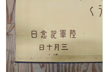 戦前　当時物　特大　ポスター　今村嘉吉　日露戦後二十七年　陸軍記念日　三月十日(3月10日、満蒙は明け行く)(R-075655)