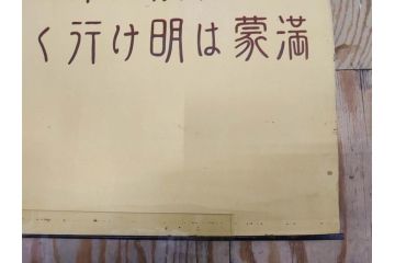 戦前　当時物　特大　ポスター　今村嘉吉　日露戦後二十七年　陸軍記念日　三月十日(3月10日、満蒙は明け行く)(R-075655)