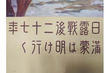 戦前　当時物　特大　ポスター　今村嘉吉　日露戦後二十七年　陸軍記念日　三月十日(3月10日、満蒙は明け行く)(R-075655)