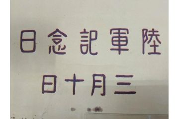 戦前　当時物　特大　ポスター　今村嘉吉　日露戦後二十七年　陸軍記念日　三月十日(3月10日、満蒙は明け行く)(R-075655)