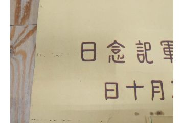 戦前　当時物　特大　ポスター　今村嘉吉　日露戦後二十七年　陸軍記念日　三月十日(3月10日、満蒙は明け行く)(R-075655)