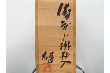 人間国宝　藤原雄　備前　緋襷　味わい深い風合いが魅力的な掛花入(花瓶、花器、花生、共箱付き)(R-075786)