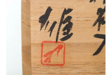 人間国宝　藤原雄　備前　緋襷　味わい深い風合いが魅力的な掛花入(花瓶、花器、花生、共箱付き)(R-075786)