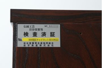 中古　美品　岩谷堂箪笥　シックな佇まいが魅力的なキャビネット(飾り棚、収納棚、戸棚)(R-075837)