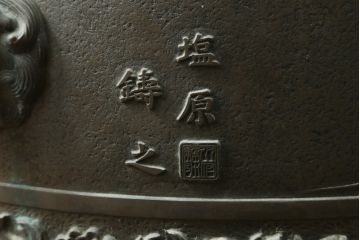 昭和四年　塩原 鋳之　古銅特大火鉢　上手物　約60kg(御鋳物師、手あぶり、鉢カバー、昭和4年、1929年)(R-075840)