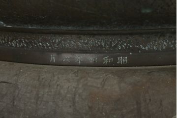 昭和四年　塩原 鋳之　古銅特大火鉢　上手物　約60kg(御鋳物師、手あぶり、鉢カバー、昭和4年、1929年)(R-075840)