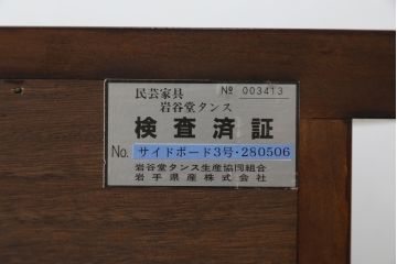 中古　美品　伝統民芸家具　迫力のある杢目が魅力的な岩谷堂箪笥サイドボード(引き出し、収納棚、戸棚、サイドキャビネット)(R-075864)