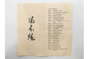 重要無形文化財　人間国宝　山本陶秀　備前焼　約12cm　4寸　深みのある色合いが上品な和の雰囲気を高める茶碗(和食器、抹茶碗、茶道具、茶器、共箱付き、四寸)(R-075878)