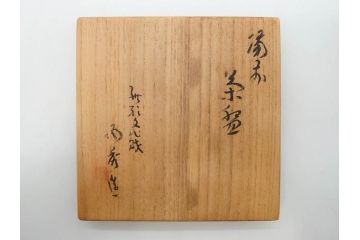 重要無形文化財　人間国宝　山本陶秀　備前焼　約12cm　4寸　深みのある色合いが上品な和の雰囲気を高める茶碗(和食器、抹茶碗、茶道具、茶器、共箱付き、四寸)(R-075878)