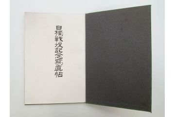 大正　日獨戦役記念写真帖　三船審美堂発行　日独戦争　写真帳(中国、古本)(R-075879)