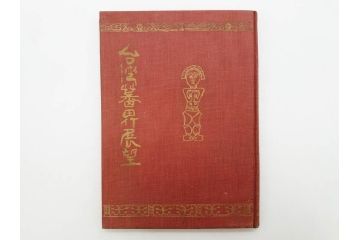 戦前　昭和10年　台湾蕃界展望　写真集　写真帳　勝山写真館発行(中国、蕃族、蕃人、生蕃、タイヤル族、サイセット族、ブヌン族、ツオウ族、パイワン族、アミ族、ヤミ族、理蕃之友発行所、1935年、写真帖、古本)(R-075880)