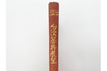 戦前　昭和10年　台湾蕃界展望　写真集　写真帳　勝山写真館発行(中国、蕃族、蕃人、生蕃、タイヤル族、サイセット族、ブヌン族、ツオウ族、パイワン族、アミ族、ヤミ族、理蕃之友発行所、1935年、写真帖、古本)(R-075880)