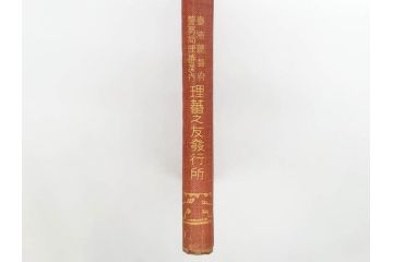 戦前　昭和10年　台湾蕃界展望　写真集　写真帳　勝山写真館発行(中国、蕃族、蕃人、生蕃、タイヤル族、サイセット族、ブヌン族、ツオウ族、パイワン族、アミ族、ヤミ族、理蕃之友発行所、1935年、写真帖、古本)(R-075880)