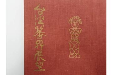 戦前　昭和10年　台湾蕃界展望　写真集　写真帳　勝山写真館発行(中国、蕃族、蕃人、生蕃、タイヤル族、サイセット族、ブヌン族、ツオウ族、パイワン族、アミ族、ヤミ族、理蕃之友発行所、1935年、写真帖、古本)(R-075880)