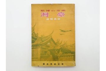 戦前　昭和19年　朝日新聞社発行　南方の據點　台湾　写真報道(中国、拠点、写真集、資料、古本、古書、1944年)(R-075881)