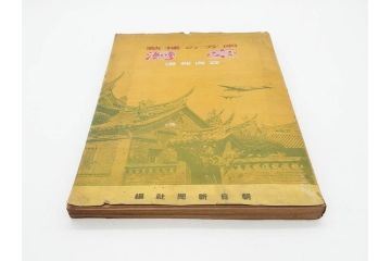 戦前　昭和19年　朝日新聞社発行　南方の據點　台湾　写真報道(中国、拠点、写真集、資料、古本、古書、1944年)(R-075881)