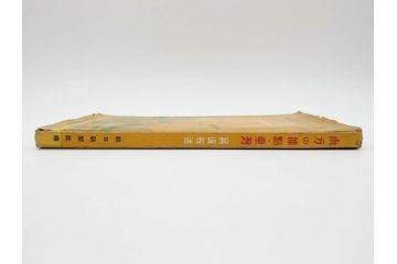 戦前　昭和19年　朝日新聞社発行　南方の據點　台湾　写真報道(中国、拠点、写真集、資料、古本、古書、1944年)(R-075881)