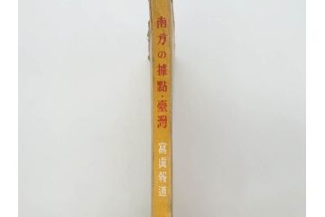 戦前　昭和19年　朝日新聞社発行　南方の據點　台湾　写真報道(中国、拠点、写真集、資料、古本、古書、1944年)(R-075881)
