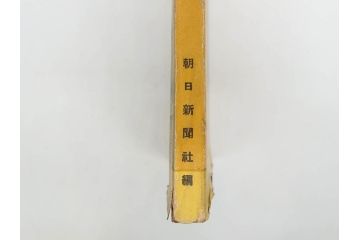 戦前　昭和19年　朝日新聞社発行　南方の據點　台湾　写真報道(中国、拠点、写真集、資料、古本、古書、1944年)(R-075881)