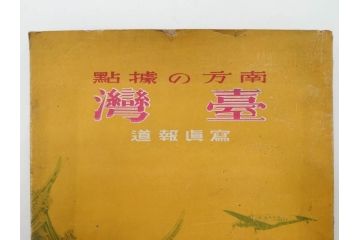 戦前　昭和19年　朝日新聞社発行　南方の據點　台湾　写真報道(中国、拠点、写真集、資料、古本、古書、1944年)(R-075881)
