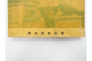 戦前　昭和19年　朝日新聞社発行　南方の據點　台湾　写真報道(中国、拠点、写真集、資料、古本、古書、1944年)(R-075881)