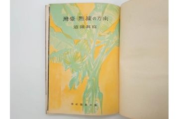 戦前　昭和19年　朝日新聞社発行　南方の據點　台湾　写真報道(中国、拠点、写真集、資料、古本、古書、1944年)(R-075881)