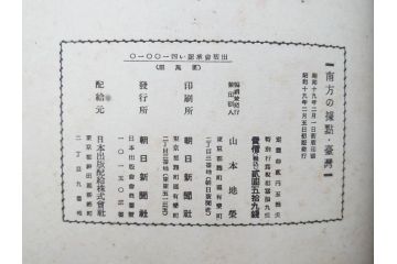 戦前　昭和19年　朝日新聞社発行　南方の據點　台湾　写真報道(中国、拠点、写真集、資料、古本、古書、1944年)(R-075881)