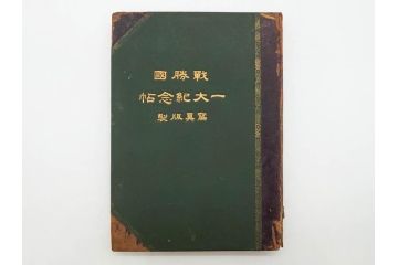 明治　戦勝国　一大紀念帖　写真製版　第二師団　従軍写真師　遠藤陸郎　仙台　記念帳(写真集、資料、古本)(R-075882)