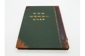 明治　戦勝国　一大紀念帖　写真製版　第二師団　従軍写真師　遠藤陸郎　仙台　記念帳(写真集、資料、古本)(R-075882)