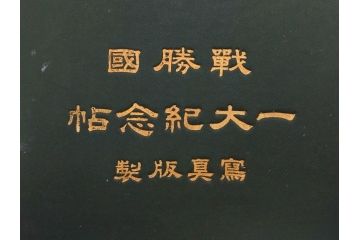 明治　戦勝国　一大紀念帖　写真製版　第二師団　従軍写真師　遠藤陸郎　仙台　記念帳(写真集、資料、古本)(R-075882)