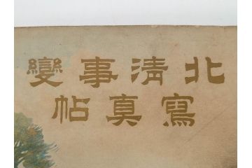 明治三十四年　北清事変写真帖　山本誠陽　写真帳(古本、支那、中国、満洲 、朝鮮、台湾、34年、1901年)(R-075883)