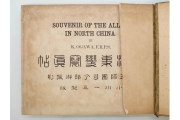 明治35年　小川一真　北清事変写真帖(支那、中国、満州、朝鮮、台湾、写真帳、写真集、古本、1902年)(R-075894)