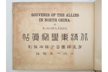 明治35年　小川一真　北清事変写真帖(支那、中国、満州、朝鮮、台湾、写真帳、写真集、古本、1902年)(R-075894)