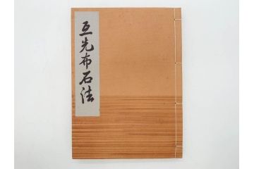 戦前　本因坊秀哉　直筆署名・落款入　名人囲碁全集　誠文堂発行　昭和六年　7冊セット(和綴じ、和本、互先定石、布石法、置碁定石、實戦軌範、非売品、6年)(R-075895)