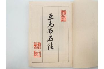 戦前　本因坊秀哉　直筆署名・落款入　名人囲碁全集　誠文堂発行　昭和六年　7冊セット(和綴じ、和本、互先定石、布石法、置碁定石、實戦軌範、非売品、6年)(R-075895)