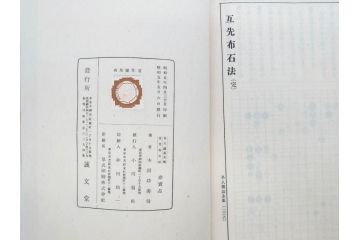 戦前　本因坊秀哉　直筆署名・落款入　名人囲碁全集　誠文堂発行　昭和六年　7冊セット(和綴じ、和本、互先定石、布石法、置碁定石、實戦軌範、非売品、6年)(R-075895)