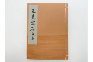 戦前　本因坊秀哉　直筆署名・落款入　名人囲碁全集　誠文堂発行　昭和六年　7冊セット(和綴じ、和本、互先定石、布石法、置碁定石、實戦軌範、非売品、6年)(R-075895)