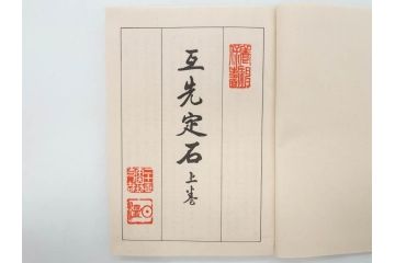 戦前　本因坊秀哉　直筆署名・落款入　名人囲碁全集　誠文堂発行　昭和六年　7冊セット(和綴じ、和本、互先定石、布石法、置碁定石、實戦軌範、非売品、6年)(R-075895)