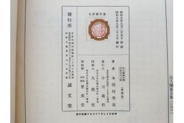 戦前　本因坊秀哉　直筆署名・落款入　名人囲碁全集　誠文堂発行　昭和六年　7冊セット(和綴じ、和本、互先定石、布石法、置碁定石、實戦軌範、非売品、6年)(R-075895)