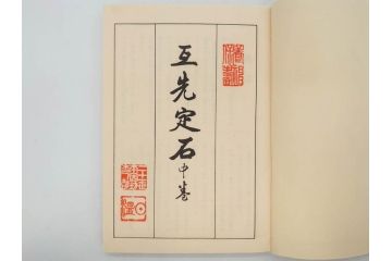 戦前　本因坊秀哉　直筆署名・落款入　名人囲碁全集　誠文堂発行　昭和六年　7冊セット(和綴じ、和本、互先定石、布石法、置碁定石、實戦軌範、非売品、6年)(R-075895)