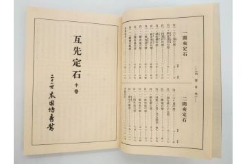 戦前　本因坊秀哉　直筆署名・落款入　名人囲碁全集　誠文堂発行　昭和六年　7冊セット(和綴じ、和本、互先定石、布石法、置碁定石、實戦軌範、非売品、6年)(R-075895)