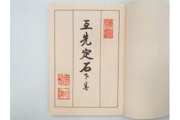 戦前　本因坊秀哉　直筆署名・落款入　名人囲碁全集　誠文堂発行　昭和六年　7冊セット(和綴じ、和本、互先定石、布石法、置碁定石、實戦軌範、非売品、6年)(R-075895)