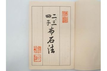 戦前　本因坊秀哉　直筆署名・落款入　名人囲碁全集　誠文堂発行　昭和六年　7冊セット(和綴じ、和本、互先定石、布石法、置碁定石、實戦軌範、非売品、6年)(R-075895)