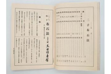 戦前　本因坊秀哉　直筆署名・落款入　名人囲碁全集　誠文堂発行　昭和六年　7冊セット(和綴じ、和本、互先定石、布石法、置碁定石、實戦軌範、非売品、6年)(R-075895)