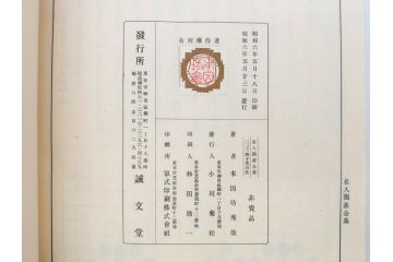 戦前　本因坊秀哉　直筆署名・落款入　名人囲碁全集　誠文堂発行　昭和六年　7冊セット(和綴じ、和本、互先定石、布石法、置碁定石、實戦軌範、非売品、6年)(R-075895)